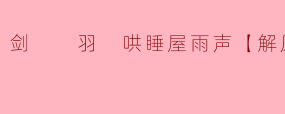 剑  羽 哄睡屋雨声【解压助眠】